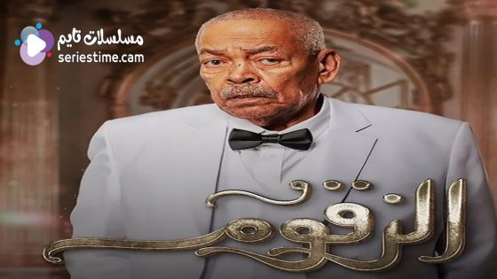 مسلسل الزقوم الحلقة 6 سيما كلوب