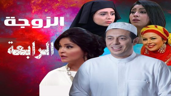 مسلسل الزوجة الرابعة الحلقة 1