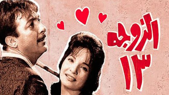 مشاهدة فيلم الزوجة 13 1962