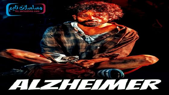 فيلم Alzheimer 2024 مترجم