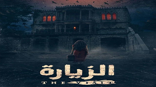 مسلسل الزيارة الحلقة 7 سيما كلوب