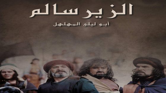 مسلسل الزير سالم الحلقة 8