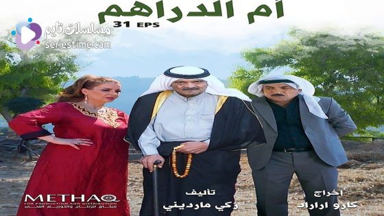مسلسل ام الدراهم الحلقة 12 سيما كلوب