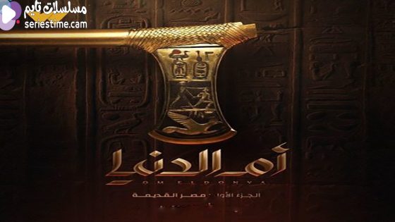 مسلسل ام الدنيا الحلقة 10 سيما كلوب