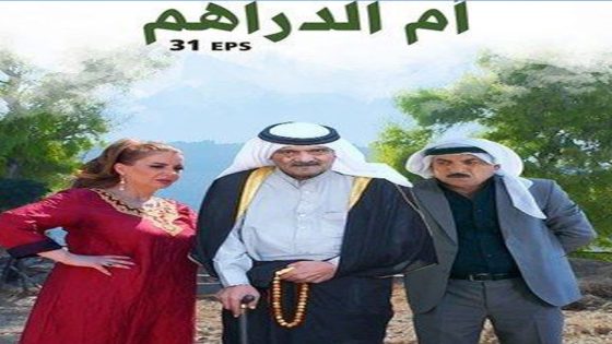 مسلسل ام الدراهم الحلقة 1