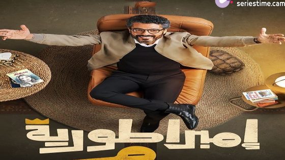 مسلسل امبراطورية م الحلقة 2 سيما كلوب