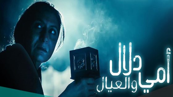 مسلسل أمي دلال والعيال الحلقة 4