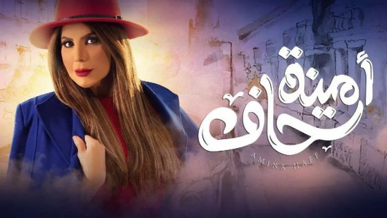 مسلسل امينة حاف الحلقة 14
