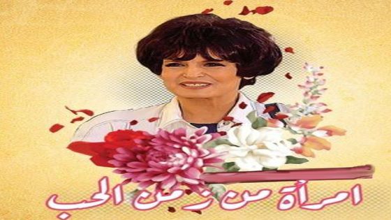 مسلسل امرأة من زمن الحب الحلقة 9