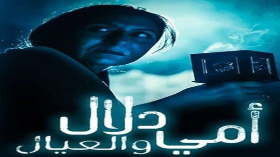 مسلسل امي دلال والعيال الحلقة 5