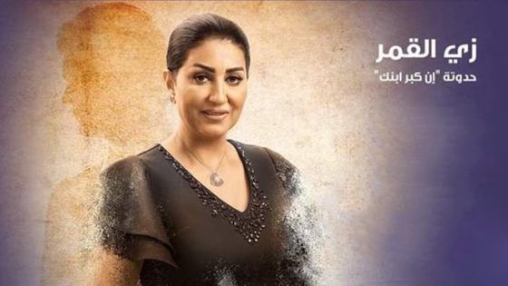 مسلسل زي القمر 2 ان كبر ابنك الحلقة 1 سيما كلوب