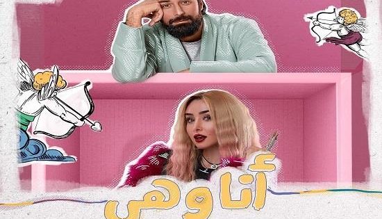 مسلسل انا وهي الحلقة 18 سيما كلوب