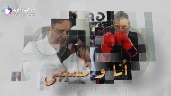 مسلسل انا ونسيبي الحلقة 8 سيما كلوب