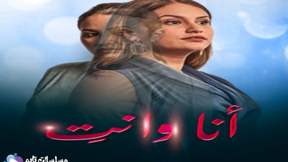 مسلسل انا وانت الحلقة 10 سيما كلوب