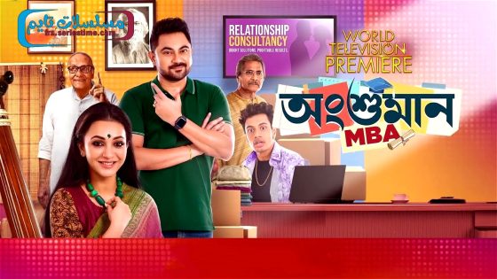 فيلم Angshuman MBA 2023 مترجم