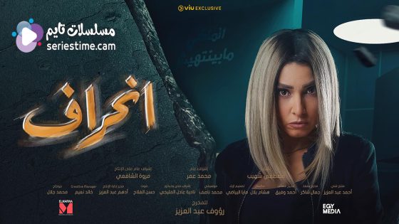 مسلسل انحراف الحلقة 1 سيما كلوب