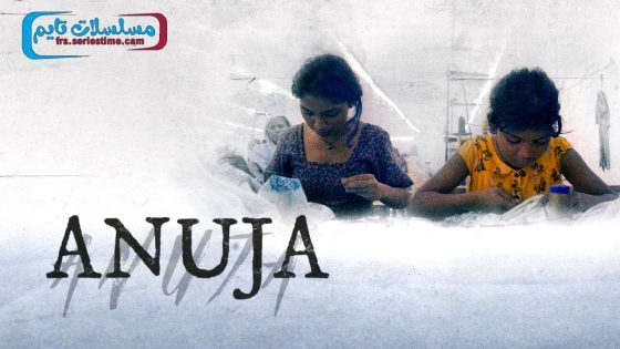 فيلم Anuja 2024 مترجم