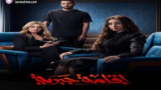 مسلسل اقامة جبرية الحلقة 10 والاخيرة سيما كلوب