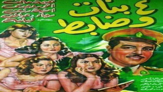 مشاهدة فيلم أربع بنات وضابط 1954