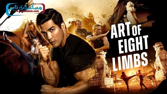فيلم Art of Eight Limbs 2024 مترجم