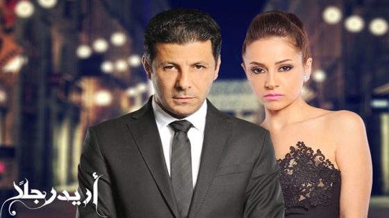 مسلسل أريد رجلًا الحلقة 11