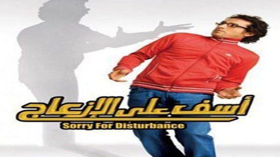 مشاهدة فيلم آسف على الإزعاج 2008