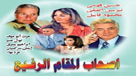 مسلسل أصحاب المقام الرفيع الحلقة 10