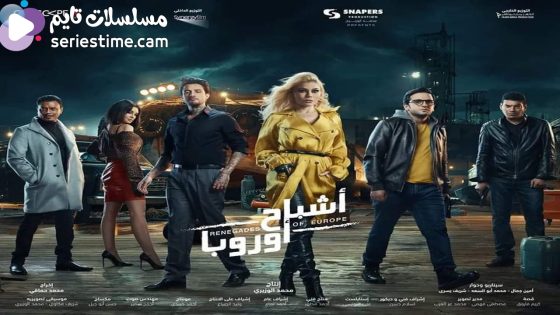 مشاهدة فيلم اشباح اوروبا 2022 سيما كلوب