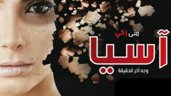 مسلسل آسيا الحلقة 7