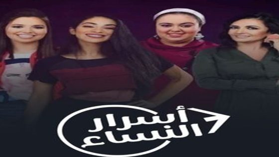 مسلسل اسرار النساء الجزء الثالث الحلقة 6