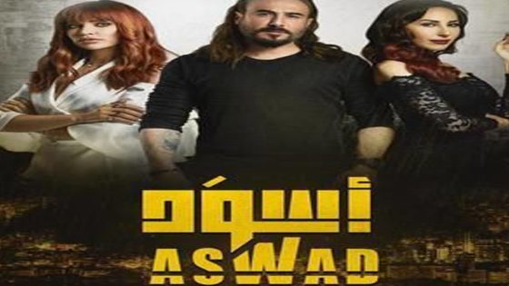 مسلسل اسود الحلقة 4