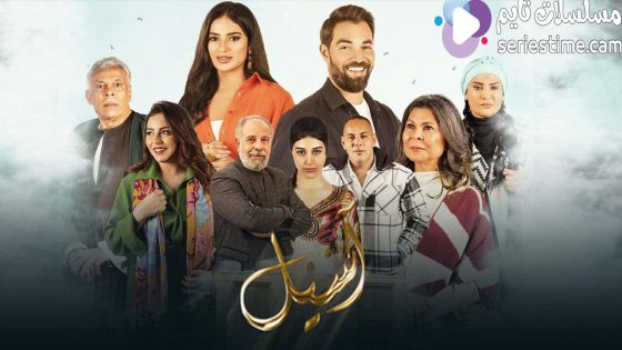 مسلسل اسيل الحلقة 15 سيما كلوب