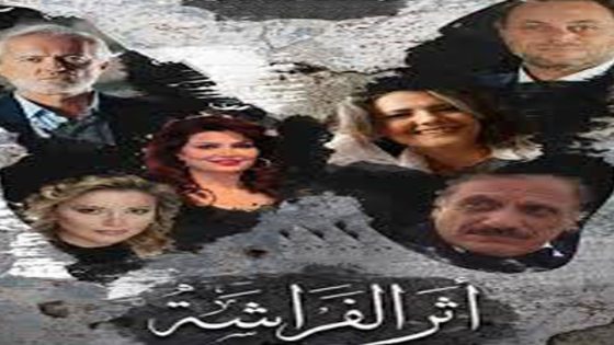 مسلسل اثر الفراشة الحلقة 10