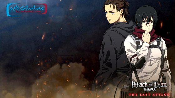 فيلم Attack on Titan the Movie: The Last Attack 2024 مترجم