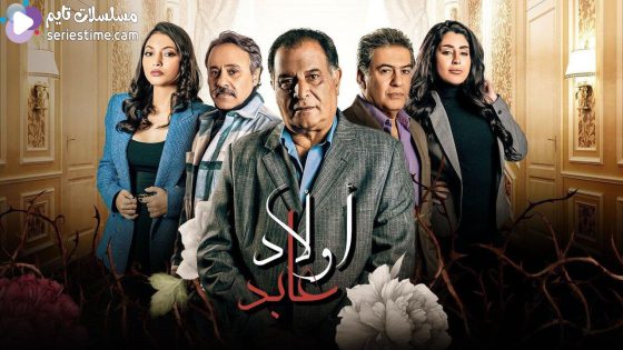 مسلسل اولاد عابد الحلقة 4 سيما كلوب