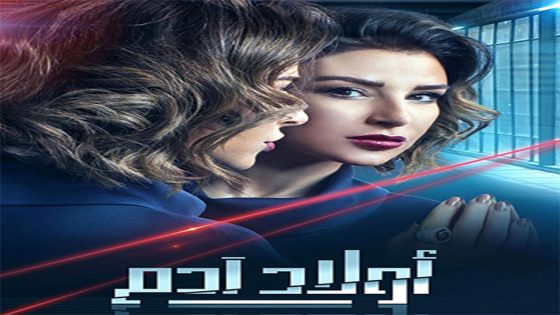 مسلسل أولاد آدم الحلقة 6