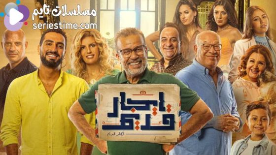 مسلسل ايجار قديم الحلقة 4 سيما كلوب