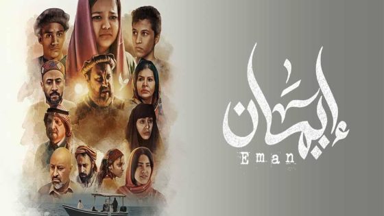 مسلسل ايمان الحلقة 2 سيما كلوب