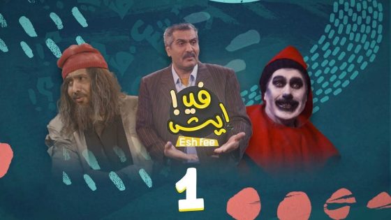 مسلسل ايش في الحلقة 5 سيما كلوب