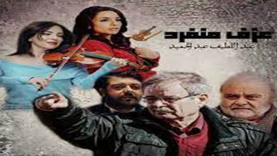 مشاهدة فيلم عزف منفرد 2018