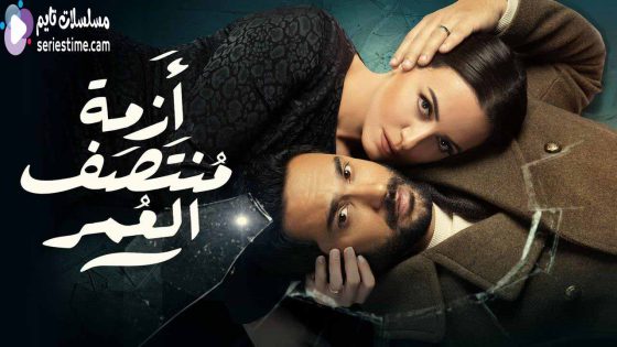 مسلسل ازمة منتصف العمر الحلقة 2 سيما كلوب