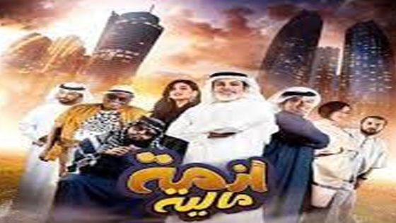 مشاهدة فيلم ازمة مالية 2020