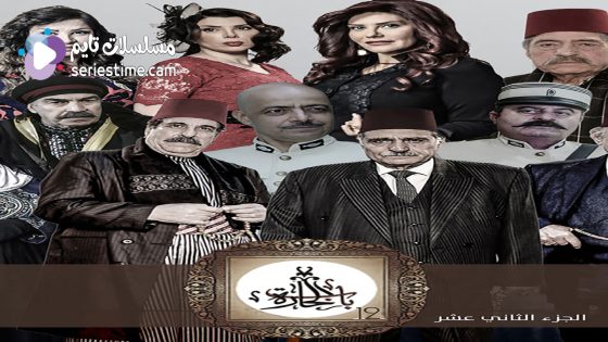 مسلسل باب الحارة الجزء الثاني عشر الحلقة 21 سيما كلوب