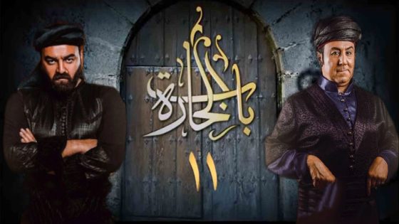 مسلسل باب الحارة الجزء الحادي عشر الحلقة 10