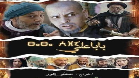 مسلسل بابا علي الجزء الثاني الحلقة 16 سيما كلوب