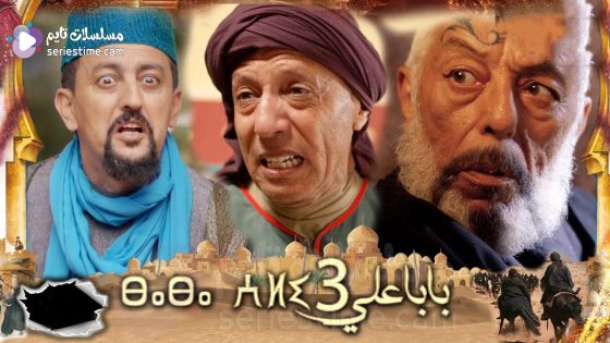 مسلسل بابا علي الجزء الثالث الحلقة 30 سيما كلوب