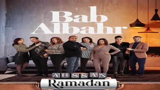 مسلسل باب البحر الحلقة 9