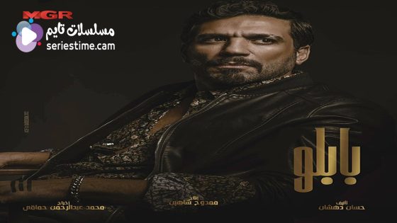 مسلسل بابلو الحلقة 6 سيما كلوب