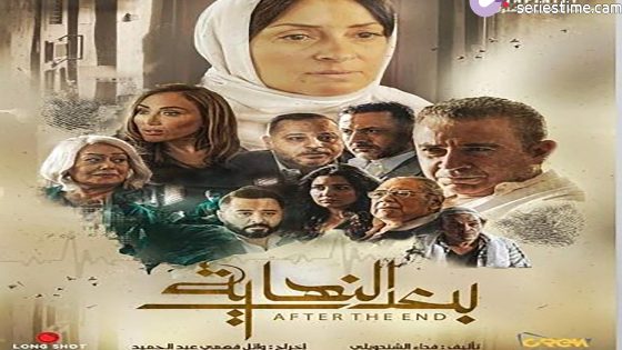 مسلسل بعد النهاية الحلقة 1 سيما كلوب