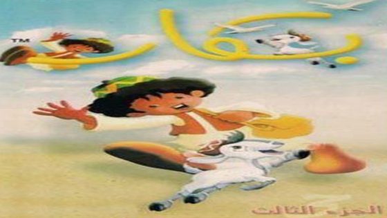 مسلسل بكار الجزء الثالث الحلقة 28